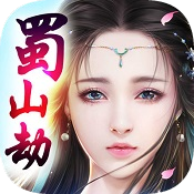 蜀山劫 V1.0 最新版