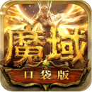 魔域口袋版 V1.0 免费版