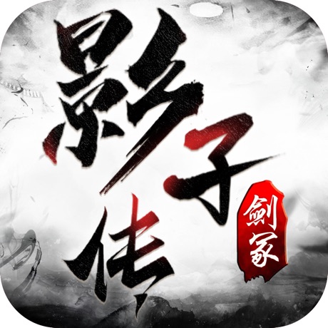 影子传剑冢 V1.0 正式版