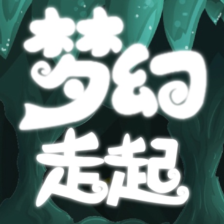 梦幻走起最新版 V1.0 正式版