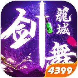 剑舞龙城 V1.3 正式版