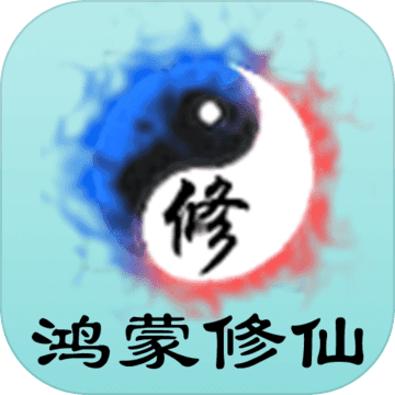 鸿蒙修仙 V1.0 安卓版