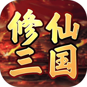 修仙三国 V1.0 安卓版