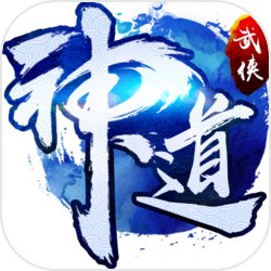 神道 V1.0 免费版