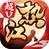 十年热江 V1.0.9 折扣版