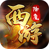 西游降魔 V1.0.0 修改版