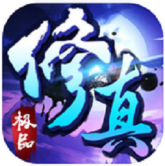 极品修真 V1.0 安卓版