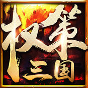 权策三国 V1.17.0421 安卓版