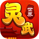 灵武世界 V1.1.0 安卓版