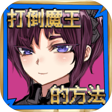 打倒魔王的方法 V1.02 中文版