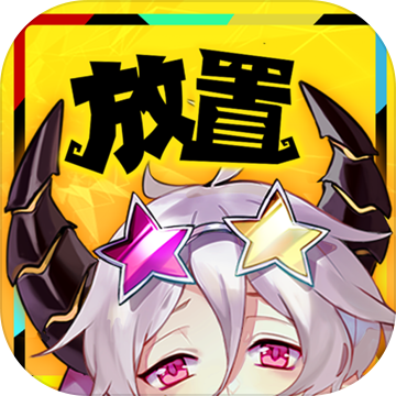 放置魔王 V1.0 汉化免费版