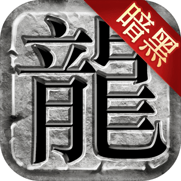 暗黑热血 V1.0 免费版