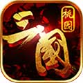 桃园三国 V12.0 手机版