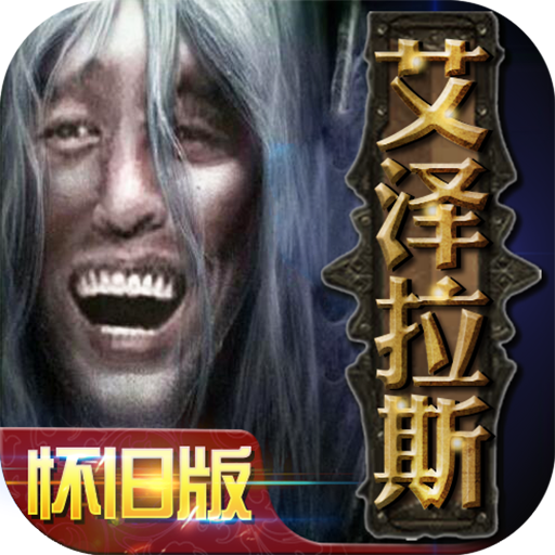 艾泽拉斯 V1.0 怀旧版