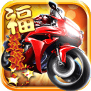 暴力狂飙 V1.41 免费版