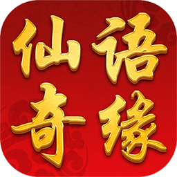 仙语奇缘 V1.0.1.0 星耀版