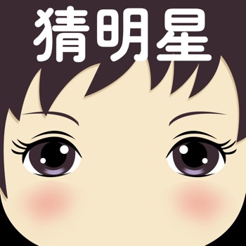 天天猜明星 V1.1.0 苹果版