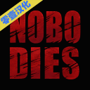 死无对证2 V1.0 汉化版