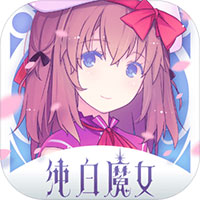 纯白魔女 V1.2.0 最新版