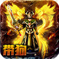 烈火屠龙雷霆单职业 V1.0 安卓版