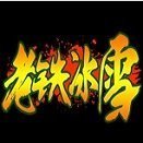 老铁冰雪 V1.0 安卓版