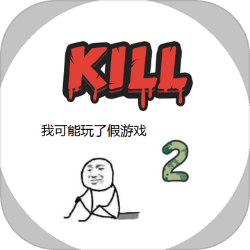 我可能玩了假游戏2 V1.05 免费版