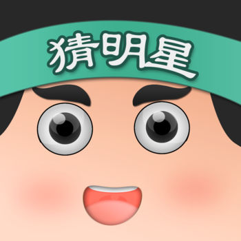 开心猜明星 V1.0.0 苹果版