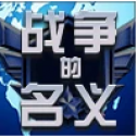 战争的名义 V1.0 安卓版