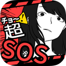 超SOS V1.1.0 最新版