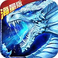龙域世界 V1.0 海量版