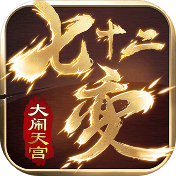 大闹天宫：七十二变 V1.0 安卓版