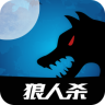 嗷呜狼人杀 V1.4.8 安卓版