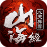 山海经吞天异兽问仙区 V1.2 安卓版
