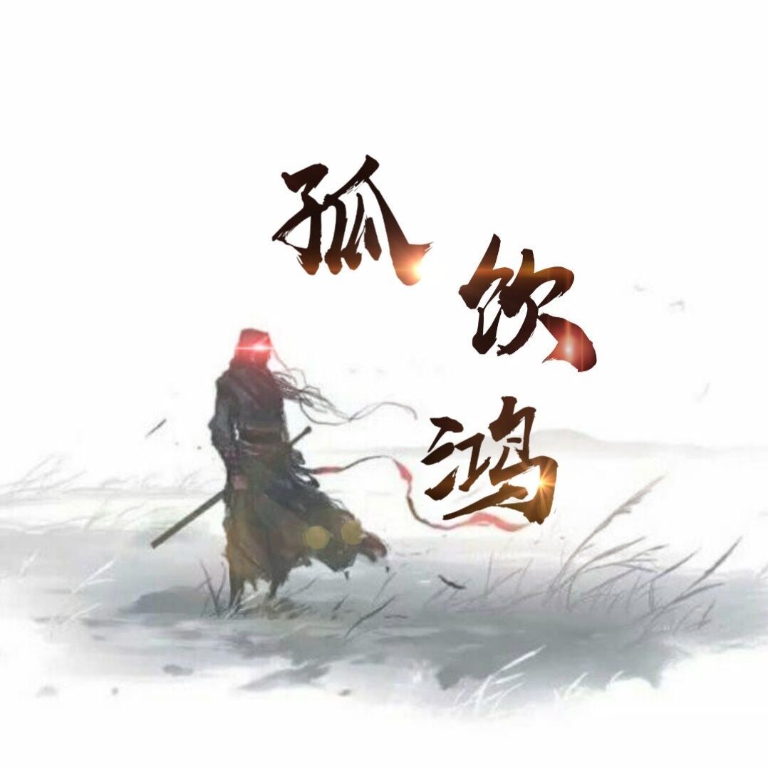孤饮鸿mud V1.0 安卓版