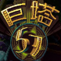 巨塔57 V1.0 安卓版