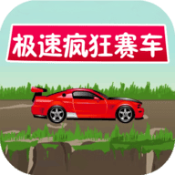 极速疯狂赛车 V1.0.0 免费版