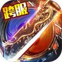 1.76天下毁灭传奇 V1.0 安卓版