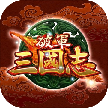 破军三国志 V1.0.9 免费版