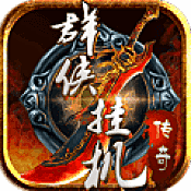 群侠挂机叱咤风云 V1.0 安卓版