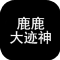 鹿鹿大迹神 V1.0 安卓版