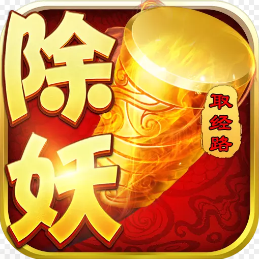 西游除妖 V1.42 安卓版