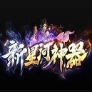 星河神器战火重燃 V1.0 安卓版
