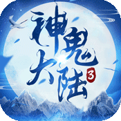 神鬼大陆3 V1.0.1.0.10 无限版