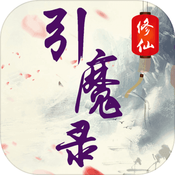 修仙引魔录 V1.0 安卓版