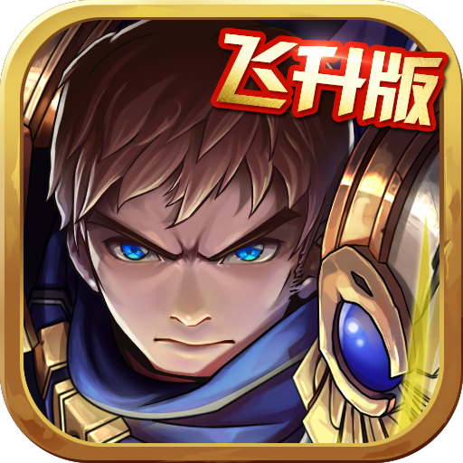 放置LOL V1.0 免费版