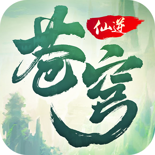 凡人修仙之仙逆苍穹 V1.0 安卓版