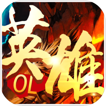 英雄OL V1.00 安卓版