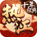 热江十年经典 V1.8 安卓版