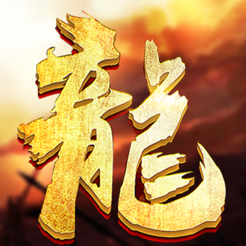 热血烛龙 V1.0 安卓版