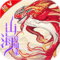 山海经轮回 V1.0 安卓版